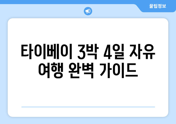 타이베이 3박 4일 자유 여행 완벽 가이드| 코스, 일정, 팁 | 대만, 여행 계획, 먹거리, 볼거리, 쇼핑