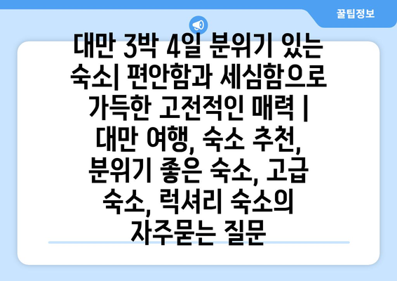 대만 3박 4일 분위기 있는 숙소| 편안함과 세심함으로 가득한 고전적인 매력 | 대만 여행, 숙소 추천, 분위기 좋은 숙소, 고급 숙소, 럭셔리 숙소