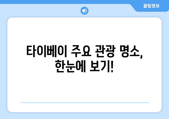 직장인을 위한 대만 타이베이 3박 4일 자유여행 완벽 가이드 | 맛집, 쇼핑, 관광, 추천 일정, 예산 팁