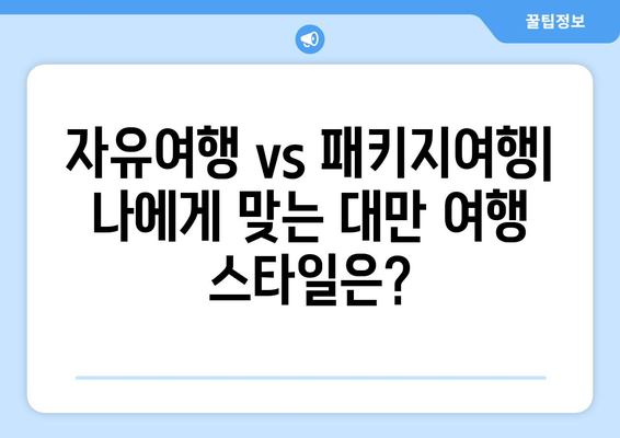 대만 여행지 10선 탐험| 2박 3일, 3박 4일 완벽 여행 코스 | 대만 여행, 가볼 만한 곳, 여행 추천, 자유여행, 패키지 여행