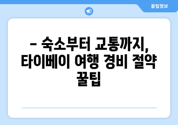 타이베이 3박 4일 예산 여행 완벽 가이드| 비용 절약 꿀팁 & 추천 일정 | 대만, 저렴한 여행, 자유여행