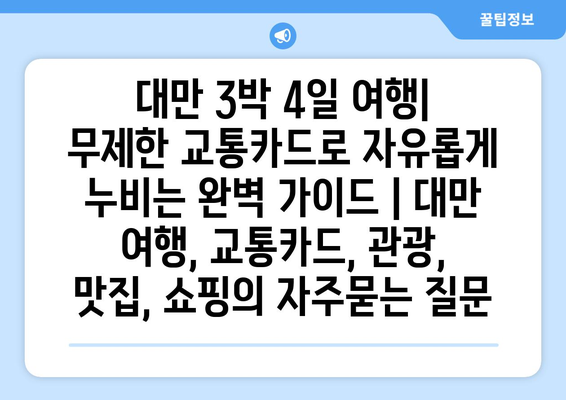 대만 3박 4일 여행| 무제한 교통카드로 자유롭게 누비는 완벽 가이드 | 대만 여행, 교통카드, 관광, 맛집, 쇼핑