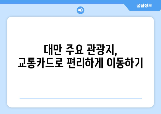 대만 3박 4일 여행| 무제한 교통카드로 자유롭게 누비는 완벽 가이드 | 대만 여행, 교통카드, 관광, 맛집, 쇼핑