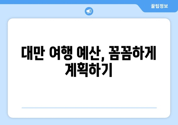 대만 3박 4일 자유여행 완벽 가이드| 예산 & 일정 총 정리 | 대만 여행, 자유여행, 여행 계획, 경비, 일정