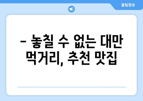 대만 3박 4일 자유여행, 날씨와 맞춤형 일정 완벽 가이드 | 대만 여행, 3박 4일 일정, 대만 날씨, 자유여행 팁