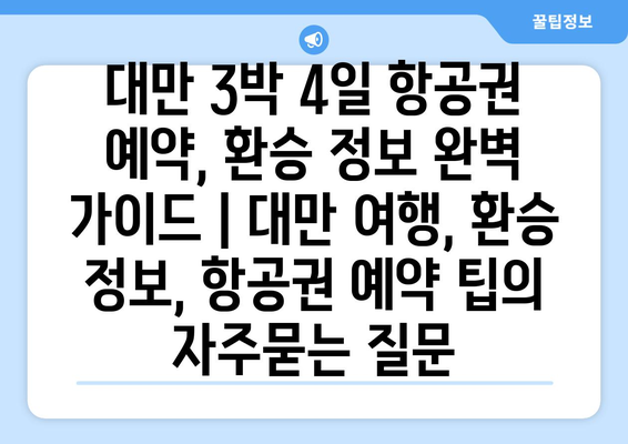 대만 3박 4일 항공권 예약, 환승 정보 완벽 가이드 | 대만 여행, 환승 정보, 항공권 예약 팁