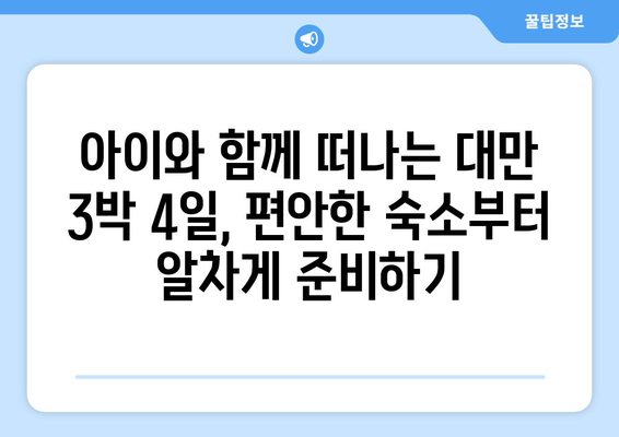 대만 3박 4일 가족 여행| 아이와 함께 편안한 숙소 추천 | 가족 친화적인 호텔, 액티비티, 팁