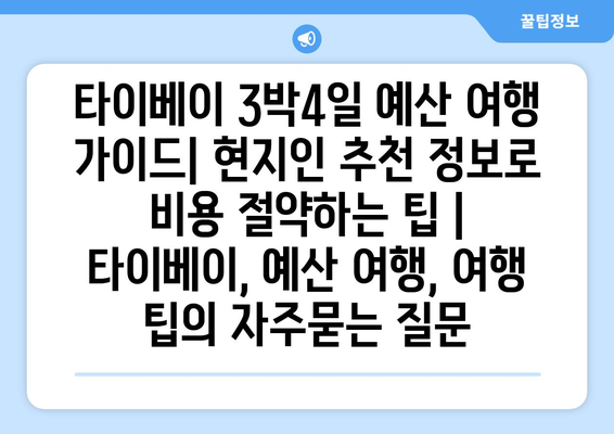 타이베이 3박4일 예산 여행 가이드| 현지인 추천 정보로 비용 절약하는 팁 | 타이베이, 예산 여행, 여행 팁