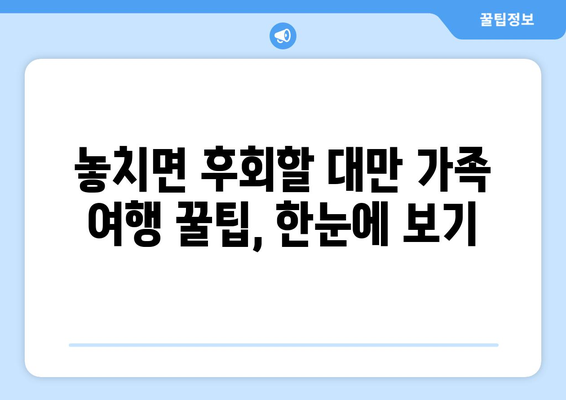 대만 3박 4일 가족 여행| 아이와 함께 편안한 숙소 추천 | 가족 친화적인 호텔, 액티비티, 팁