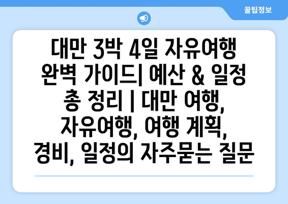 대만 3박 4일 자유여행 완벽 가이드| 예산 & 일정 총 정리 | 대만 여행, 자유여행, 여행 계획, 경비, 일정