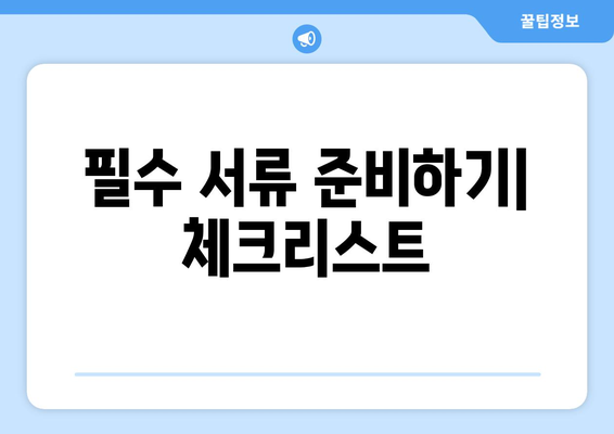 대만 3박4일 비자 면제| 필수 서류와 신청 과정은 이렇게! | 여행 준비, 대만 비자, 유용한 팁