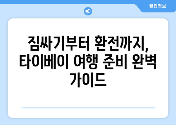 타이베이 3박 4일 여행 완벽 가이드| 준비물, 일정, 비용까지 한번에! | 타이베이 여행, 자유여행, 대만 여행, 여행 준비