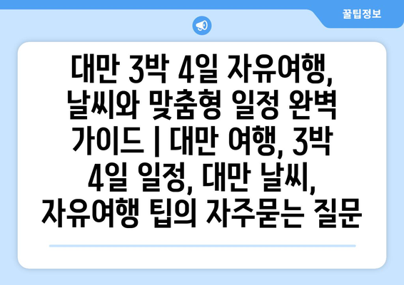 대만 3박 4일 자유여행, 날씨와 맞춤형 일정 완벽 가이드 | 대만 여행, 3박 4일 일정, 대만 날씨, 자유여행 팁