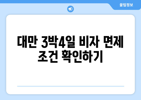 대만 3박4일 비자 면제| 필수 서류와 신청 과정은 이렇게! | 여행 준비, 대만 비자, 유용한 팁