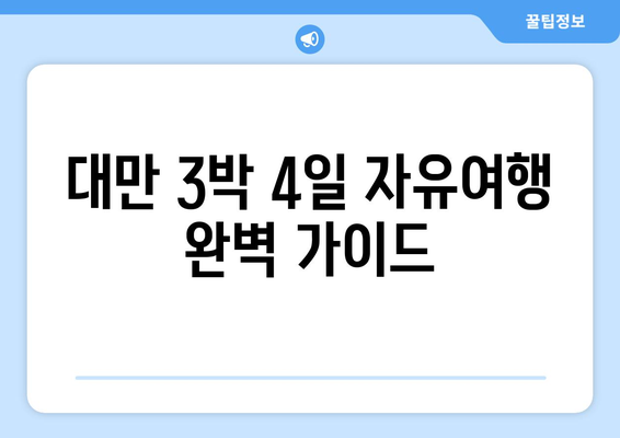 대만 3박 4일 자유여행 완벽 가이드| 예산 & 일정 총 정리 | 대만 여행, 자유여행, 여행 계획, 경비, 일정