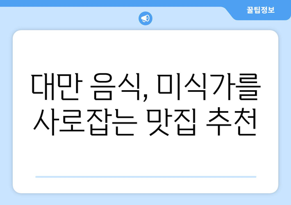 대만 3박 4일 자유여행 완벽 가이드| 예산 & 일정 총 정리 | 대만 여행, 자유여행, 여행 계획, 경비, 일정