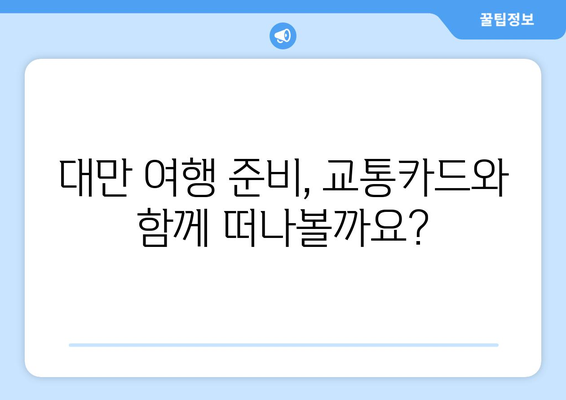 대만 3박 4일 여행| 무제한 교통카드로 자유롭게 누비는 완벽 가이드 | 대만 여행, 교통카드, 관광, 맛집, 쇼핑