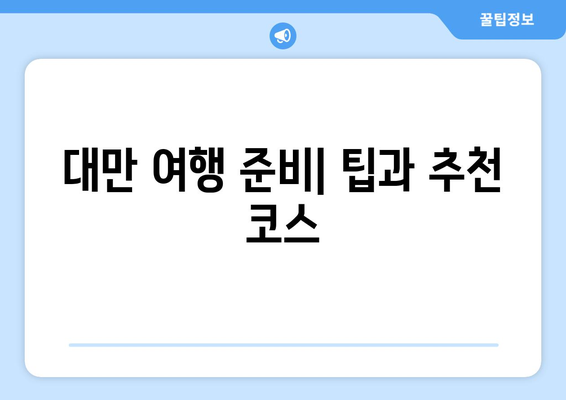 대만 3박4일 비자 면제| 필수 서류와 신청 과정은 이렇게! | 여행 준비, 대만 비자, 유용한 팁