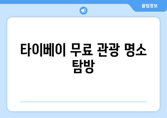 타이베이 3박4일 예산 여행 가이드| 현지인 추천 정보로 비용 절약하는 팁 | 타이베이, 예산 여행, 여행 팁