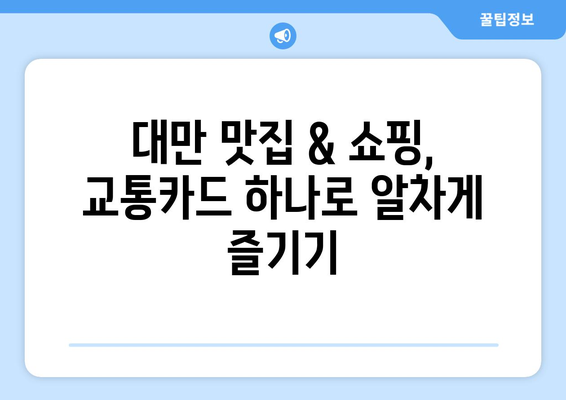 대만 3박 4일 여행| 무제한 교통카드로 자유롭게 누비는 완벽 가이드 | 대만 여행, 교통카드, 관광, 맛집, 쇼핑