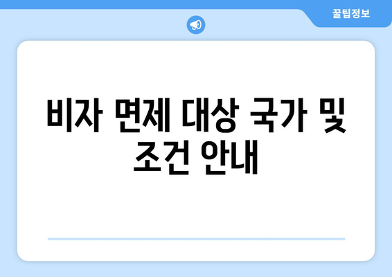 대만 3박4일 여행을 위한 필수 비자 면제 요건 가이드 | 대만 여행, 비자 정보, 관광 팁"