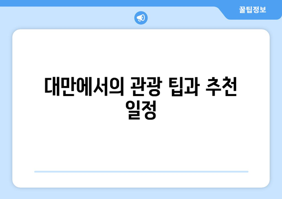 대만 3박4일 여행을 위한 필수 비자 면제 요건 가이드 | 대만 여행, 비자 정보, 관광 팁"