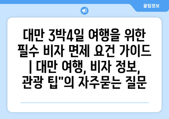 대만 3박4일 여행을 위한 필수 비자 면제 요건 가이드 | 대만 여행, 비자 정보, 관광 팁"